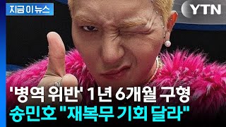 송민호 징역 1년 6개월 구형...재복무 기회 주어지면 성실히 복무할 것 [지금이뉴스] / YTN