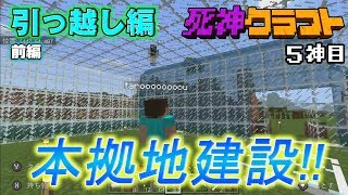 マイクラ実況【死神クラフト】5神目　本拠地建設!!前編