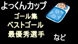 【ウイイレ2019】よっくんカップ！ゴール集とか色々２