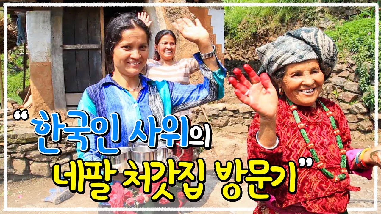 '사위 사랑은 장모님!' 한국인 사위의 히말라야 산골 오지마을 처갓집 방문기│네팔 안콥(Ankhop) 여행│세계테마기행