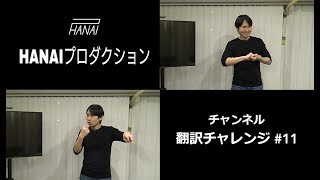 結果発表/翻訳チャレンジ #11