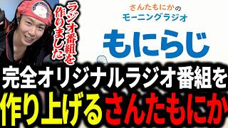 【雑談】完全オリジナルラジオ番組を作り上げるさんたもにか