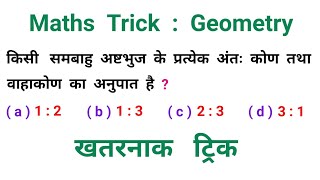 Maths Trick : Geometry || खतरनाक ट्रिक || RAILWAY, NTPC, SSC, CGL, CHSL