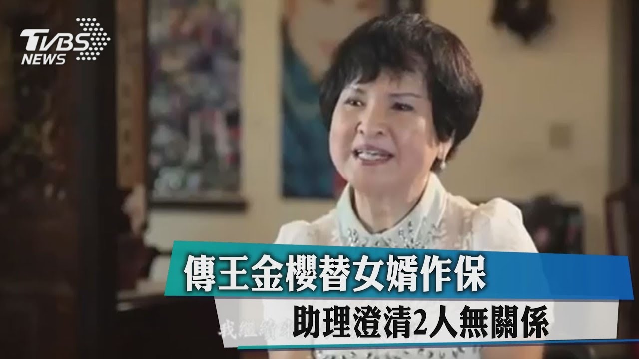 傳王金櫻替女婿作保 助理澄清2人無關係