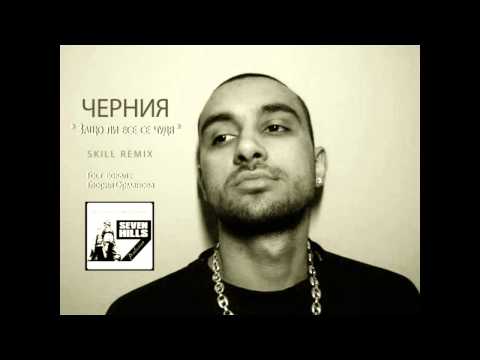CHERNIA - Защо ли се чудя ( SKILL  REMIX , гост вокал: Глория Орманова)