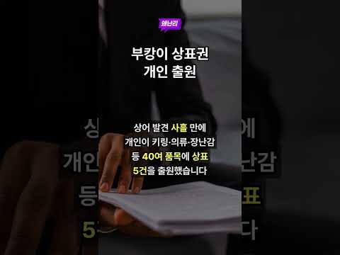 부캉이 상표권 개인 출원