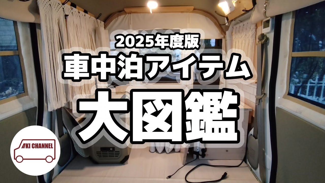 車中泊アイテム大図鑑(2025年度版)