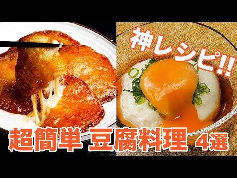 【豆腐100丁いけちゃうよ♡】ご飯やお酒にめっちゃ合う!簡単豆腐料理のレシピ4選 / 4 tofu recipes