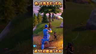 【FORTNITE】おっと残念だったね