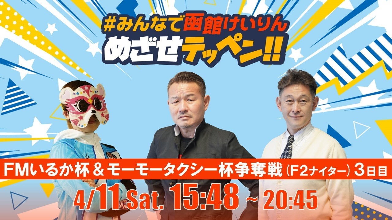 【解説予想】2026/04/11「めざせテッペン!!」FMいるか杯争奪戦＆モーモータクシー杯争奪戦＜F2ナイター3日目＞｜函館競輪