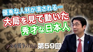 第59回 優秀な人材が潰される…大局を見て動いた秀才な日本人たち