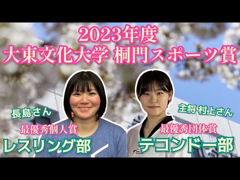 【2023年度桐門スポーツ賞授与式】受賞者コメントを公開します！