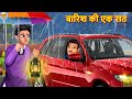 बारिश की एक रात | Barish Ka Kahar | Hindi Kahani | Moral Stories | Bedtime Stories | Hindi Kahan