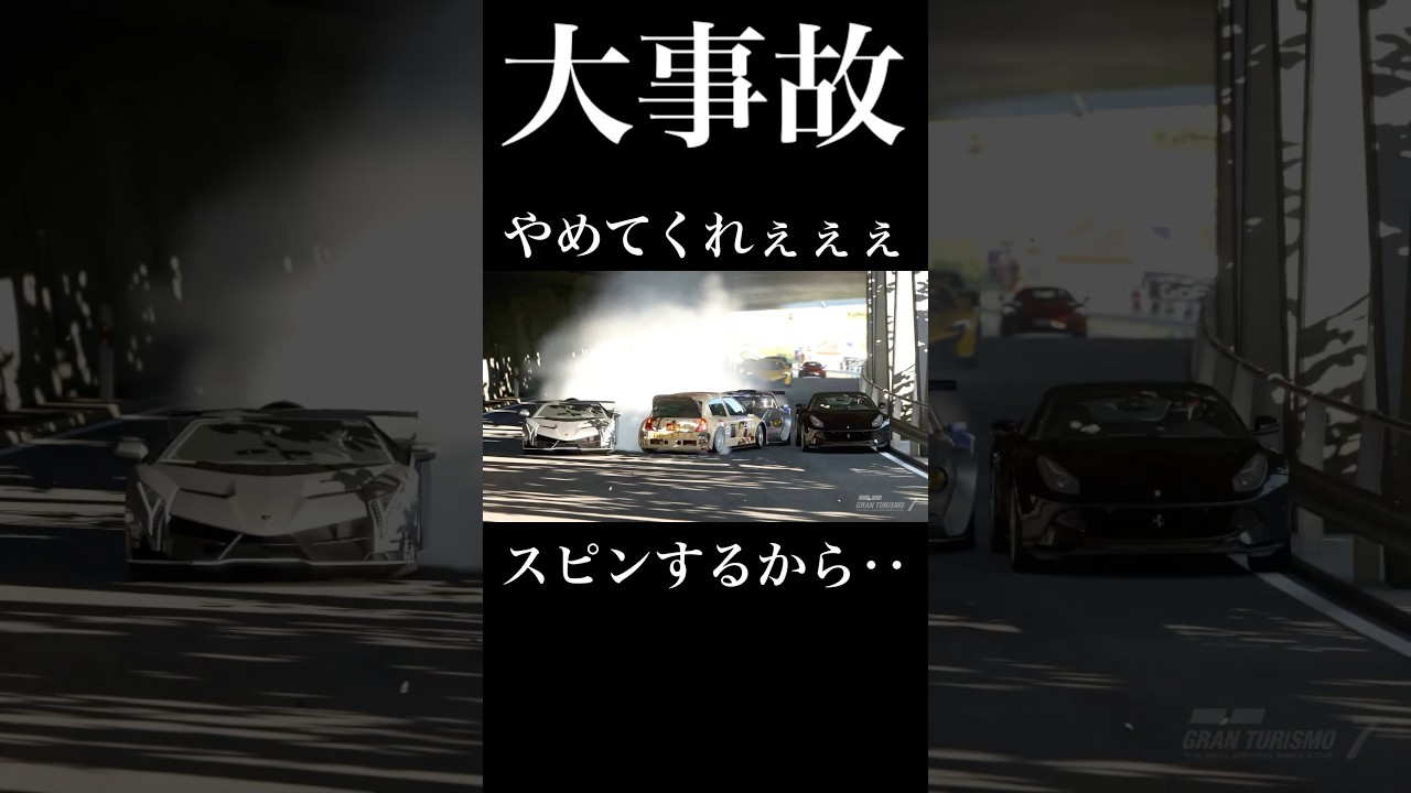 【GT7】みんなから洗礼を受けるクリオ君 #グランツーリスモ7 #granturismo7 #事故 #carcrash #イニシャルd