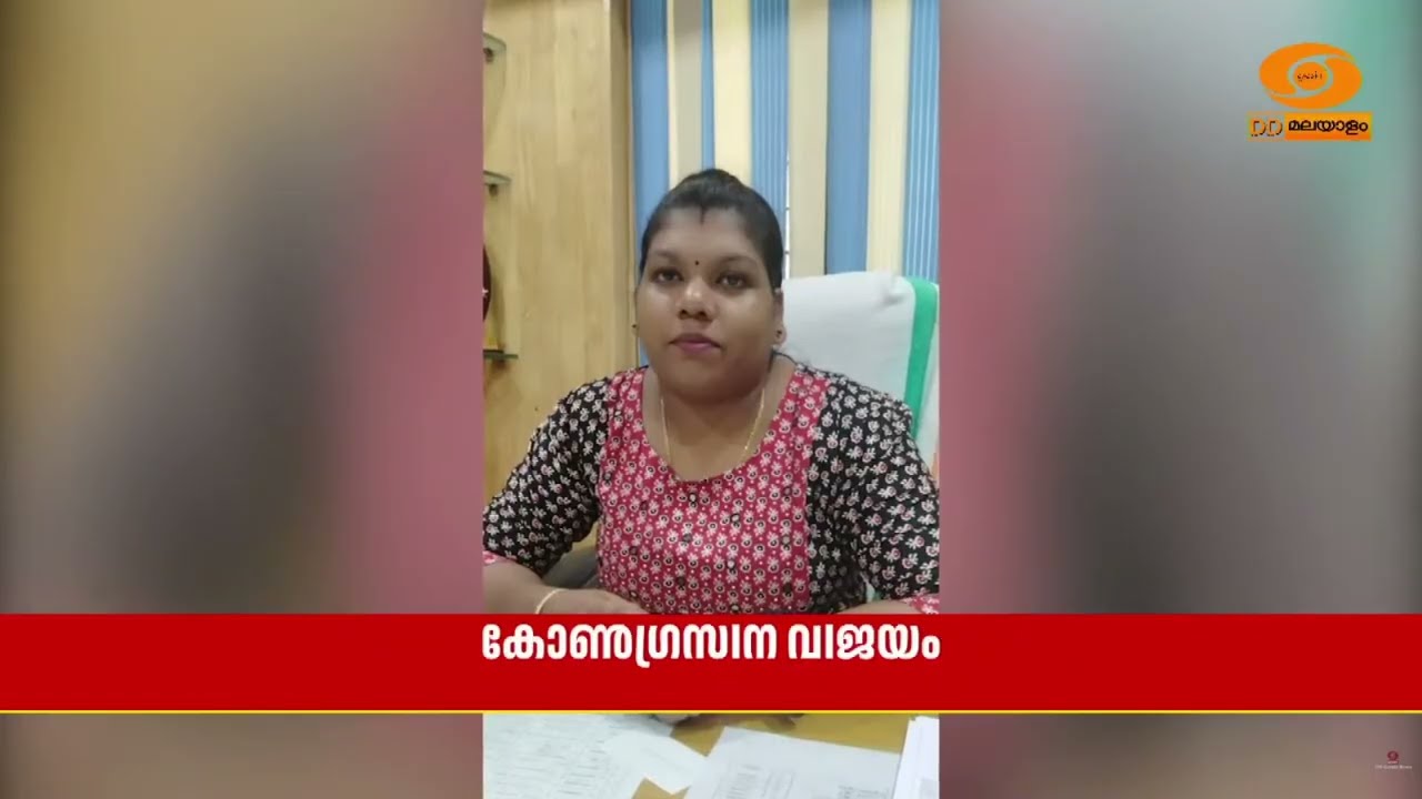 കോയിപ്രം ഗ്രാമ പഞ്ചായത്ത് പ്രസിഡൻ്റ് തിരഞ്ഞെടുപ്പ?