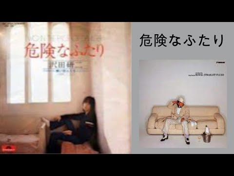 危険なふたり のサムネイル