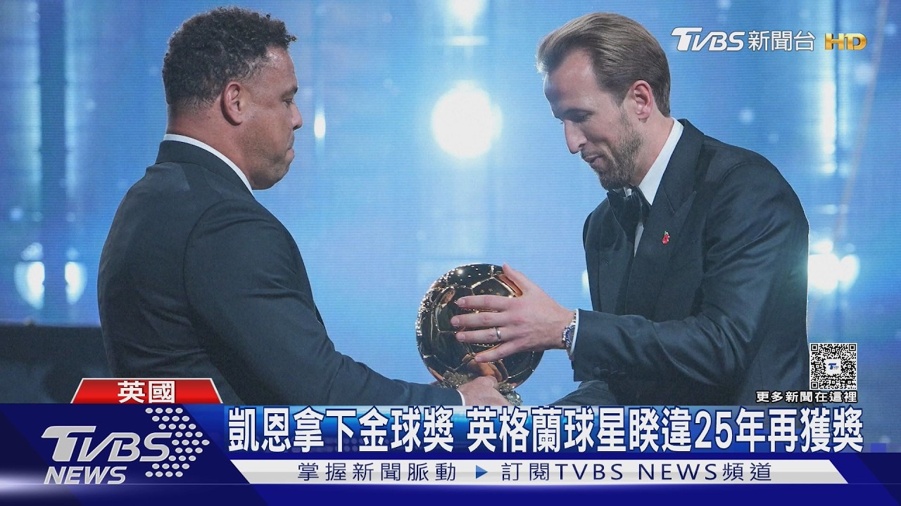 影音/凱恩單季73球奪金球獎!英格蘭睽違25年再出球王