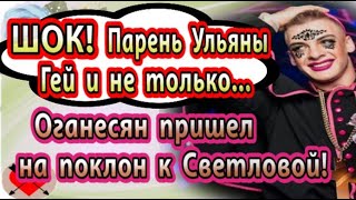 Дом 2 новости 7 ноября (эфир 13.11.20) Парень Ульяны оказался геем и не только