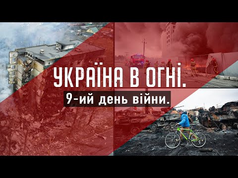 Вторжение России в Украину. 9-ый день войны.