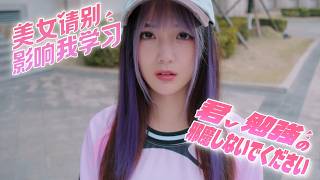 【恋愛生き地獄】#4「君、秘密の活動しないでください」【君、勉強の邪魔しないでください】