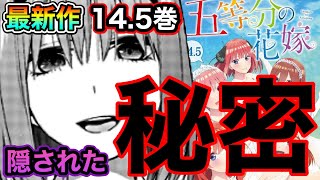 【五等分の花嫁】遂に原作最新話が登場！姉妹が隠し続けてきた「秘密」が暴かれる！※ネタバレ注意