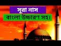 সূরা নাস Sura Nas Bangla সূরা নাস বাংলা উচ্চারণ 