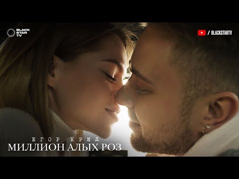 Егор Крид - Миллион алых роз