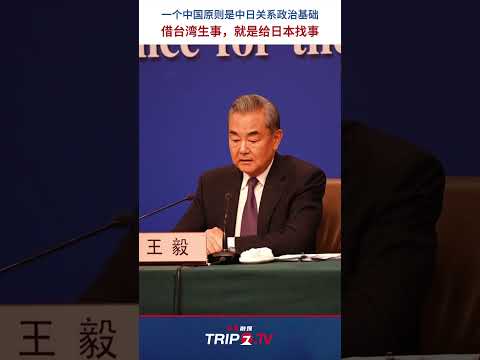 中国語学科 两会特别报道｜十四届全国人大三次会议外交主题记者会，王毅谈中日关系：一个中国原则是中日关系政治基础。正告日本，借台湾生事，就是给日本找事。