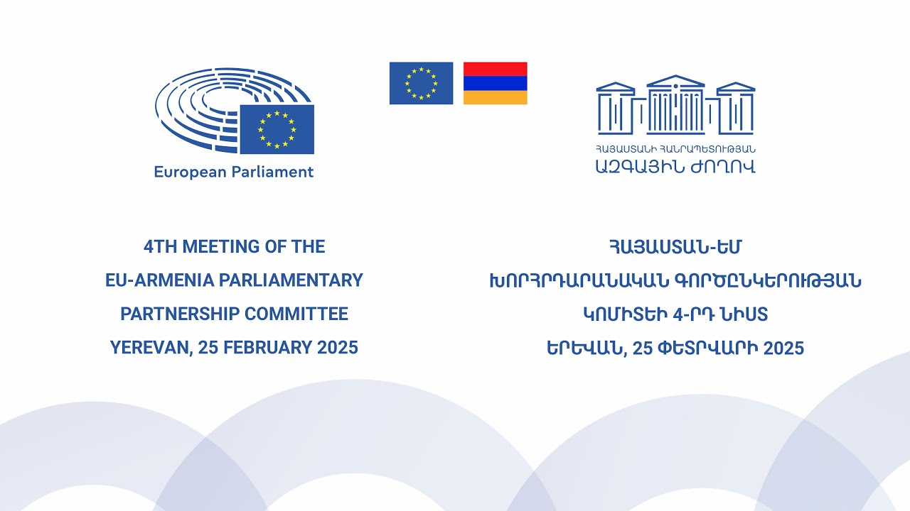 Հայաստանն ընտրել է ժողովրդավարական ուղիով զարգանալու ճանապարհը․ ԵՄ-Հայաստան խորհրդարանական գործընկերության կոմիտեի 4-րդ նիստը