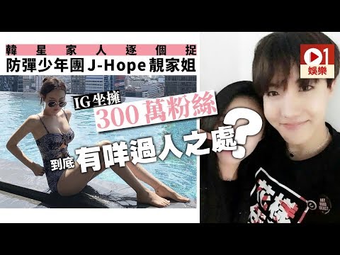 BTS防彈少年團J-Hope胞姐鄭智宇勁正　EXO燦烈姐姐朴宥拉亦唔輸蝕