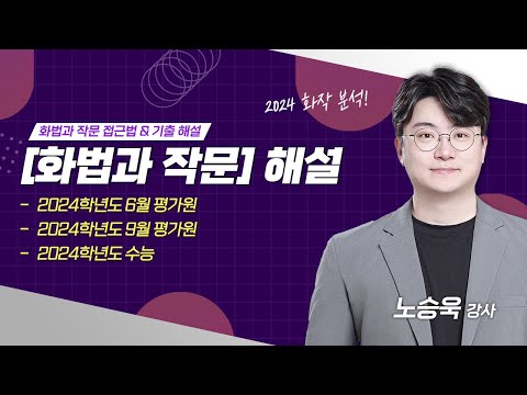 [화법과 작문] 화작 접근법 및 2024학년도 6평, 9평, 수능 기출 해설 | 노승욱 강사 | 김종길국어논술학원