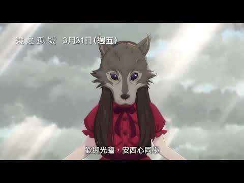 最動人奇幻懸疑神作【鏡之孤城】Lonely Castle in the Mirror 全台感動熱映中！