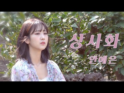 안예은 - 상사화 | 강혜연 hyeyeon COVER