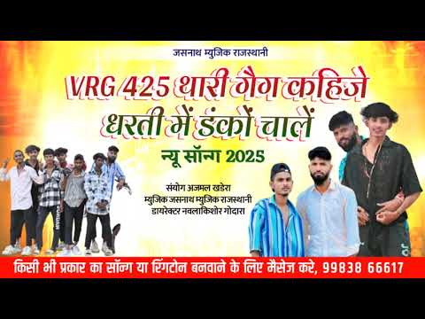 VRG 425 थारी गैग कहिजे धरती में डंकों चालें न्यू वायरल सोंग 2025 गाना बनवाए 9983866617