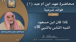 صورة لماذا كان ابن مسعود أشبه الناس بالنبي ﷺ؟ | فضيلة الشيخ صالح آل الشيخ