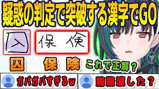 漢字でGOGOを順調にクリアするが疑惑の判定がエグすぎる千速【輪堂千速/FLOWGLOW/ホロライブ/切り抜き】