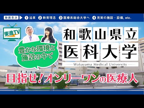 コンピュータ理工学科 【和歌山県立医科大学 医学部】夢を存分に実現できる環境で未来にチャレンジする