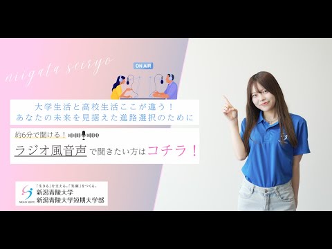 【ラジオ風】大学生活と高校生活ここが違うあなたの未来を見据えた進路選択のために