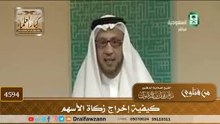 [4592] كيفية زكاة الأسهم - صالح الفوزان