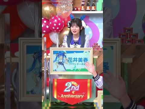 ツインターボ役の花井美春さんがキョロキョロと左右に顔を振っているシーンが可愛い ぱかライブvol.26 #shorts