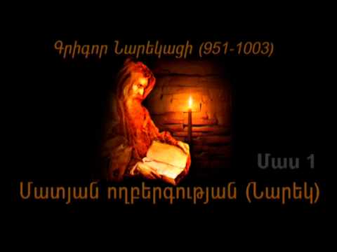 Մատյան ողբերգության (Նարեկ) մաս 1