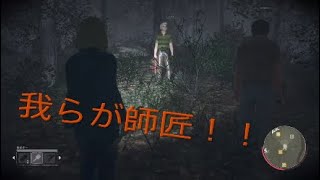 13日金曜日　突如あらわる師匠がやらかす？