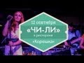 12 сентября — Группа «ЧИ-ЛИ» в ресторане «Корюшка» (Ginza Project) 