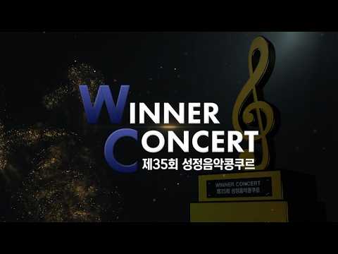 제35회 성정음악콩쿠르 위너콘서트