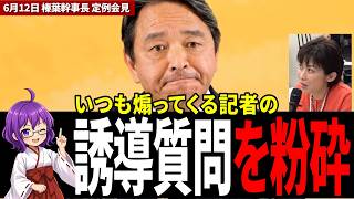 記者の“誘導質問”に榛葉幹事長が一喝！「動画見てますが？」痛烈カウンター【国民民主党】【望月衣塑子】