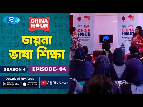 China Hour | BIAM Model School and College | চায়না ভাষা শেখার অনুষ্ঠান | SE-4 | EP-04 | Rtv