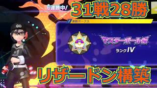 【ポケモンチャンピオンズ】リザードン絶対選出で勝率9割マスターボール級になるまでの試合【リザードン大好きTV6】