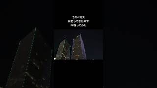 #ラスベガス #海外旅行 #旅行 #vlog #海外