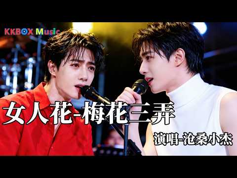 沧桑小杰 - 女人花 - 梅花三弄（催泪版)『我有花一朵 种在我心中，红尘自有痴情者。』 Super good MV|#歌曲 #翻唱| &rsquo;『動態歌詞MV&rsquo;』KKBOX Music