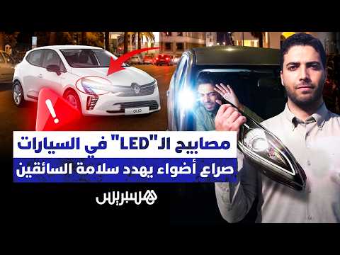 مصابيح الـ”LED” في السيارات 